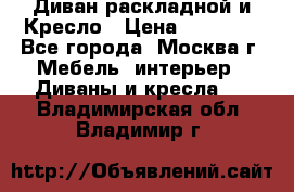 Диван раскладной и Кресло › Цена ­ 15 000 - Все города, Москва г. Мебель, интерьер » Диваны и кресла   . Владимирская обл.,Владимир г.
